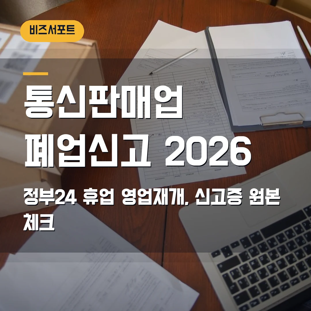 통신판매업 폐업신고 2026 — 정부24 휴업·영업재개, 신고증 원본에서 막힐 때