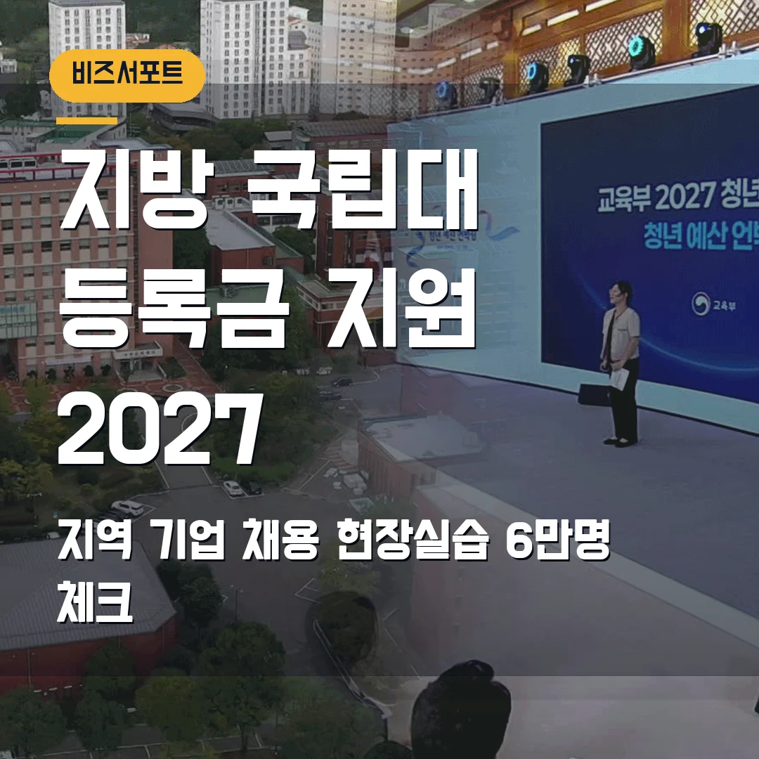 지방 국립대 등록금 지원 2027 — 지역 기업 채용·현장실습 6만명 체크
