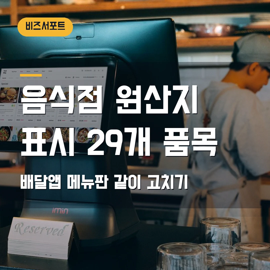 음식점 원산지 표시 2026 — 배달앱·메뉴판 29개 품목 점검 순서