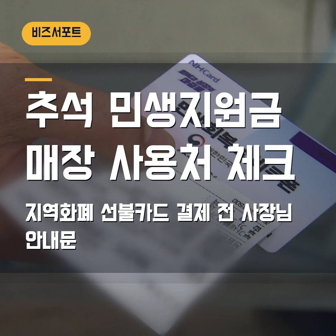 추석 민생지원금 사용처 2026 — 소상공인 매장 결제 가능 여부·환불 안내 먼저 볼 것