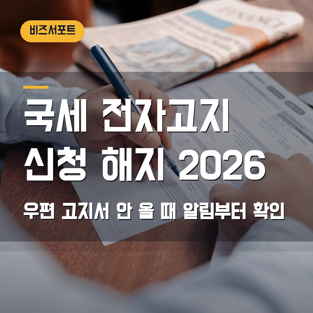 국세 전자고지 신청·해지 2026 — 우편 고지서 안 오고 알림이 누락될 때