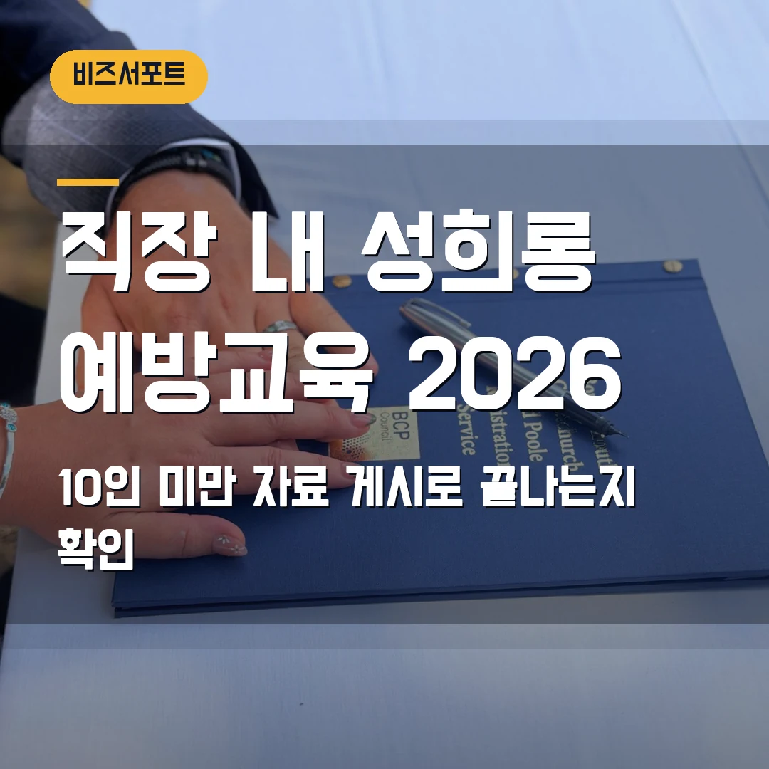 직장 내 성희롱 예방교육 2026 — 10인 미만 사업장 자료 게시로 끝나는지 막힐 때