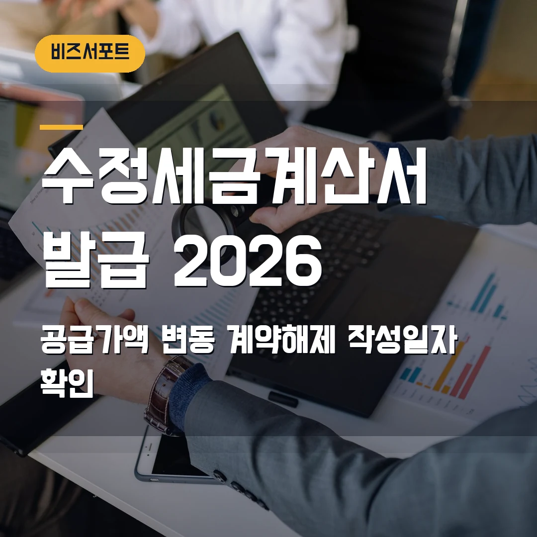 수정세금계산서 발급 2026 — 공급가액 변동·계약해제 작성일자에서 막힐 때