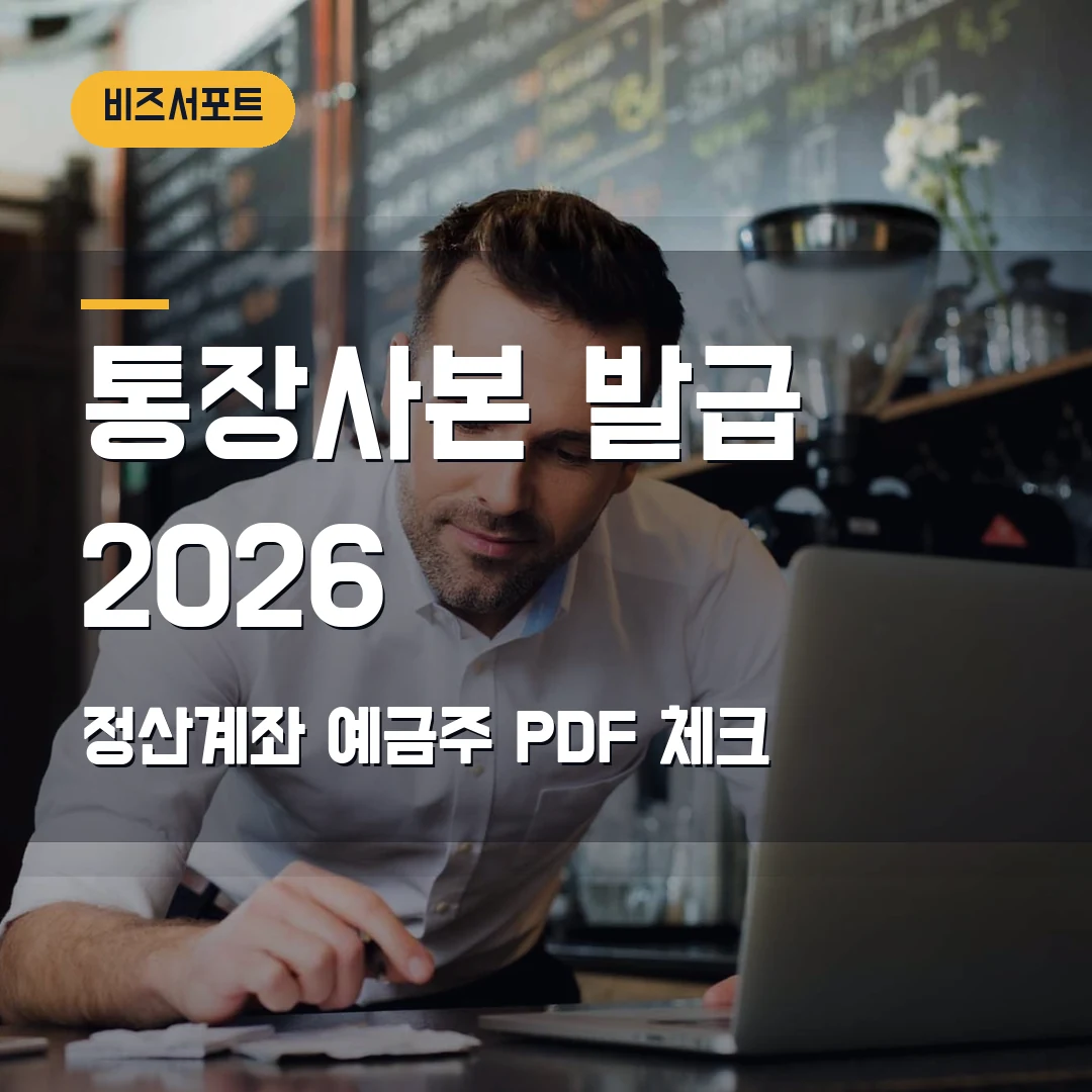 통장사본 발급 2026 — 사업자 정산계좌 제출 전 예금주·PDF에서 막힐 때