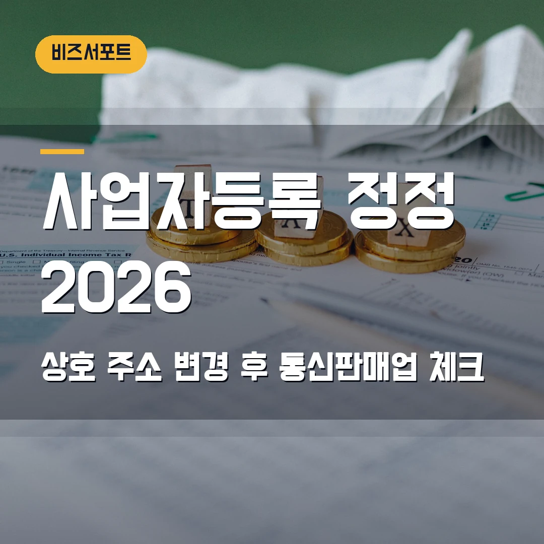 사업자등록 정정 2026 — 상호·주소 변경 후 통신판매업까지 막힐 때