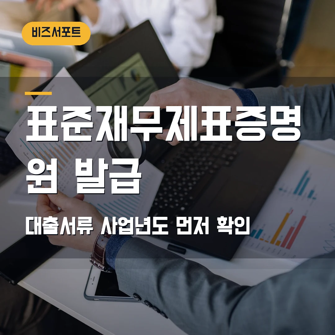 표준재무제표증명원 발급 2026 — 대출서류 사업년도·제출처 확인 순서