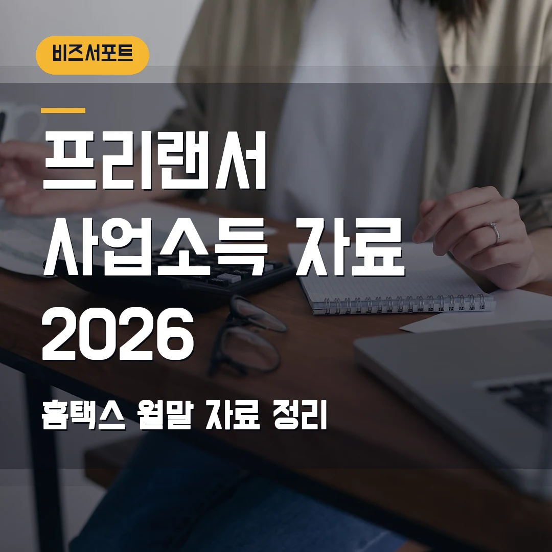 프리랜서 사업소득 자료 제출 2026 — 홈택스 월말 자료 정리 순서