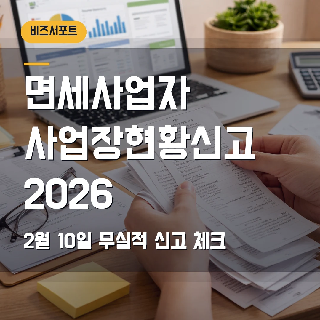 면세사업자 사업장현황신고 2026 — 2월 10일·무실적 신고에서 막힐 때