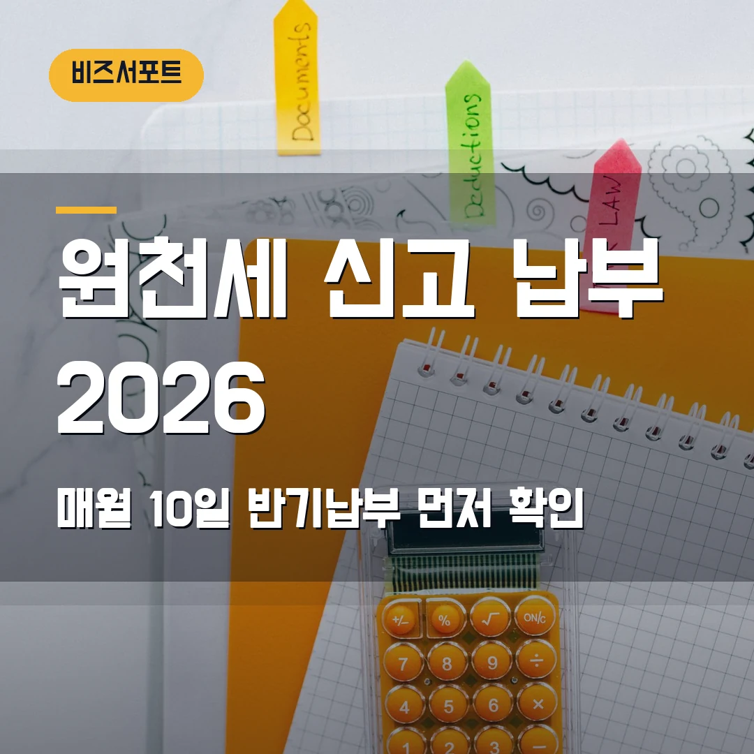원천세 신고 납부 2026 — 매월 10일·반기납부·지급명세서에서 막힐 때