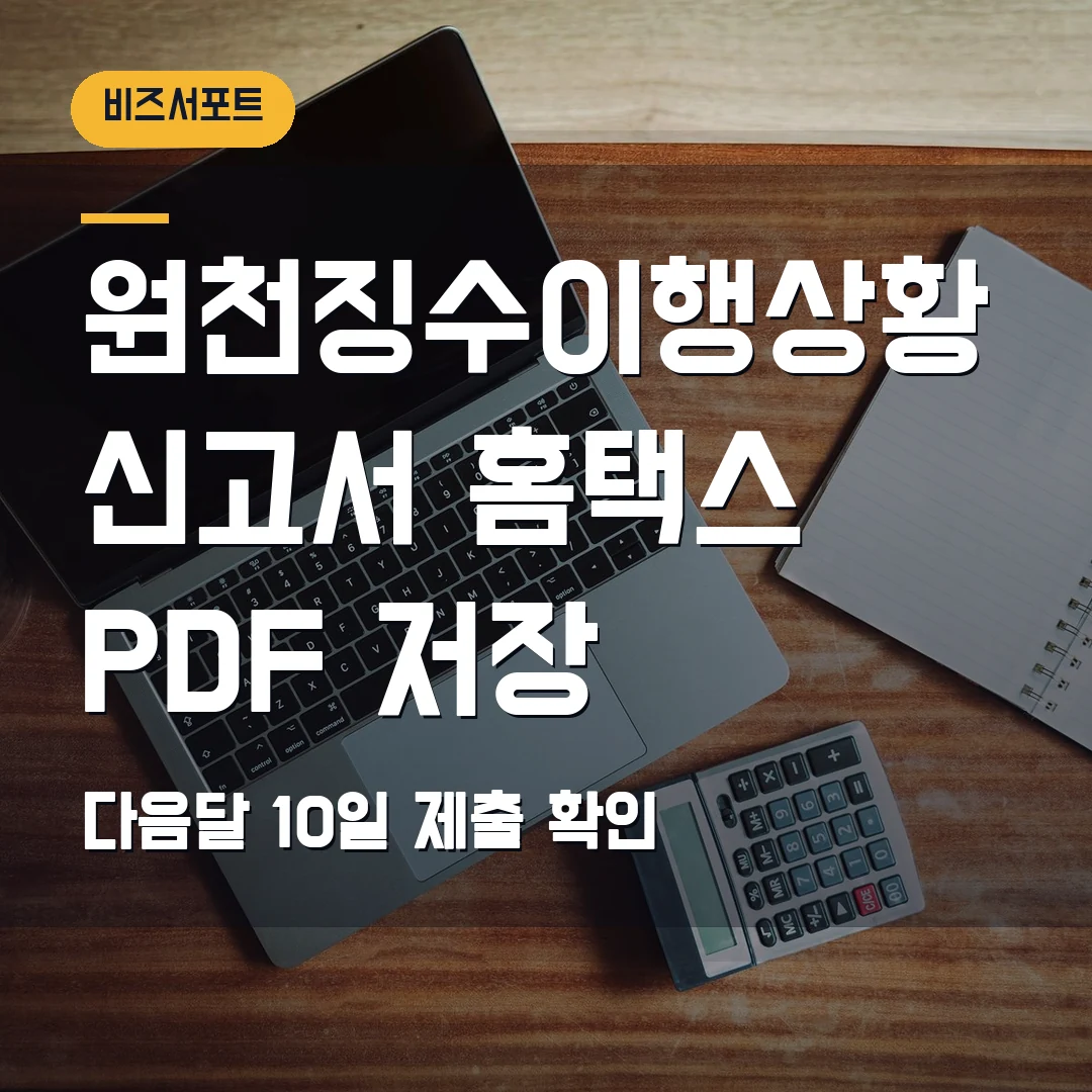 원천징수이행상황신고서 조회 2026 — 홈택스 PDF 저장·다음달 10일 제출에서 막힐 때