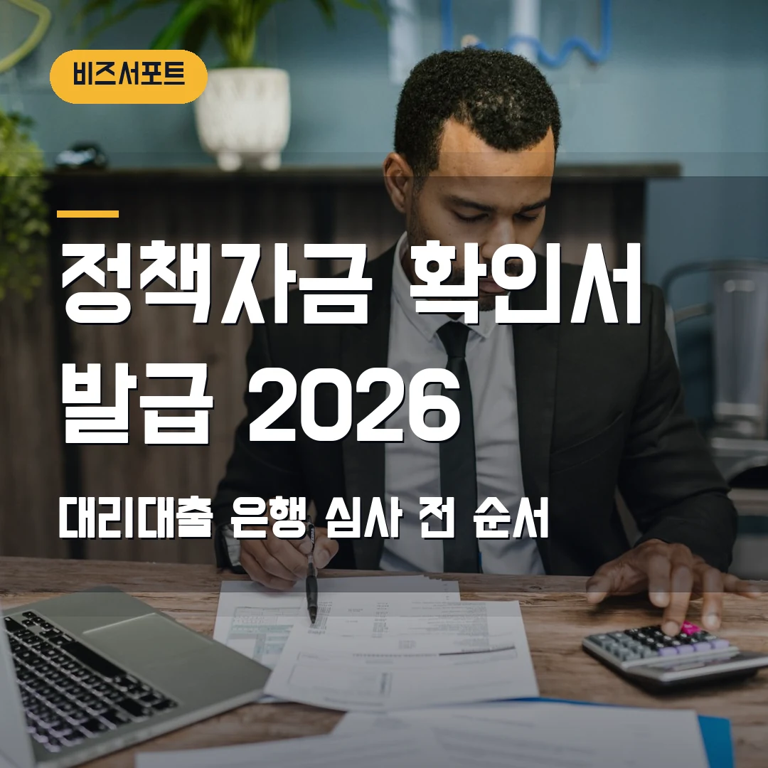 소상공인 정책자금 확인서 발급 2026 — 대리대출 은행 심사에서 막히기 전