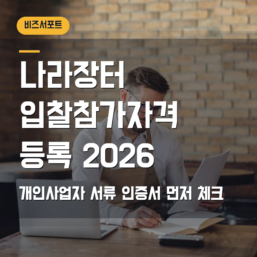 나라장터 입찰참가자격 등록 2026 — 개인사업자 첫 공공입찰에서 서류·인증서 막힐 때