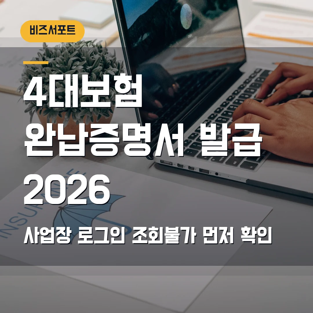 4대보험 완납증명서 발급 2026 — 사업장 로그인·미가입 조회불가에서 막힐 때