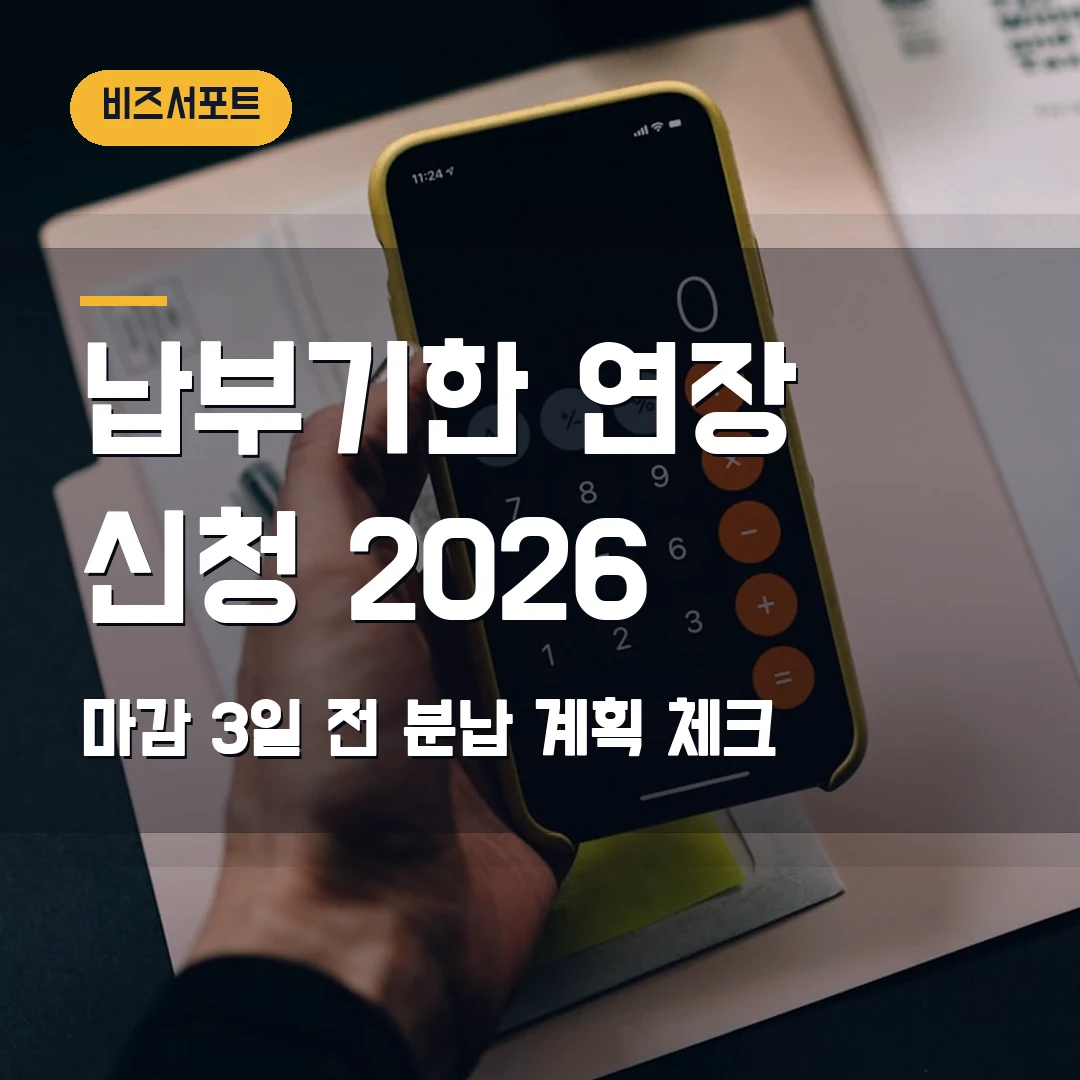 국세 납부기한 연장 신청 2026 — 마감 3일 전, 분납 계획서 쓰는 법