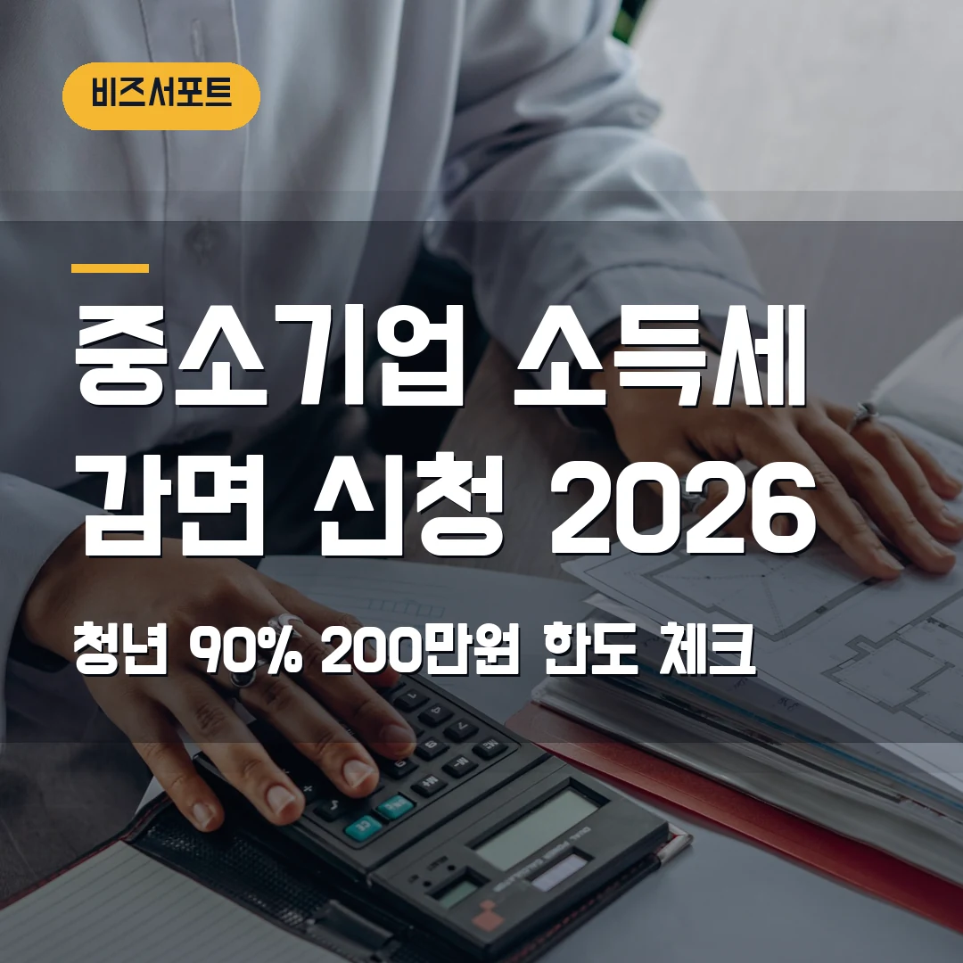 중소기업 취업자 소득세 감면 신청 2026 — 청년 90%·200만원 한도, 급여 반영 순서