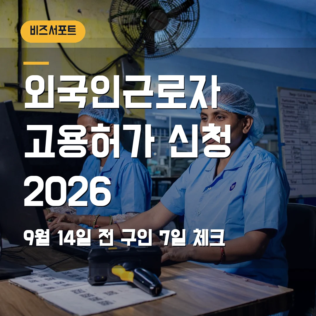 외국인근로자 고용허가 신청 2026 — 9월 14일 4회차 전 내국인 구인 7일에서 막힐 때