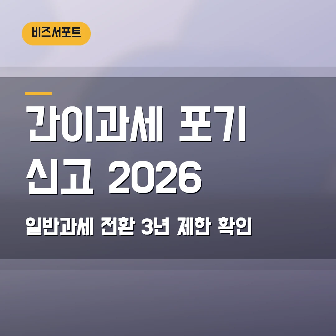 간이과세 포기 신고 2026 — 일반과세 전환일·3년 재적용 제한 체크