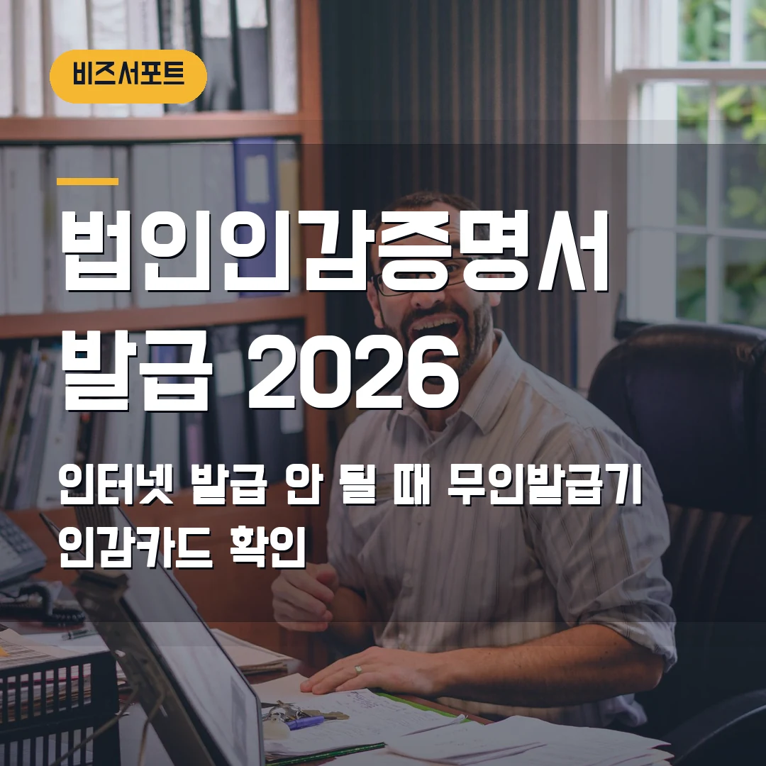 법인인감증명서 발급 2026 — 인터넷 발급 안 될 때 무인발급기·인감카드 확인