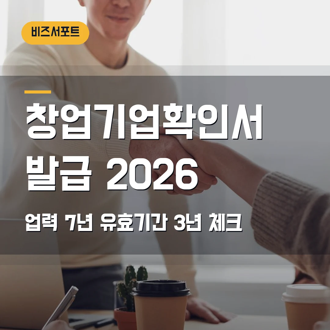 창업기업확인서 발급 2026 — 업력 7년·유효기간 3년에서 막힐 때