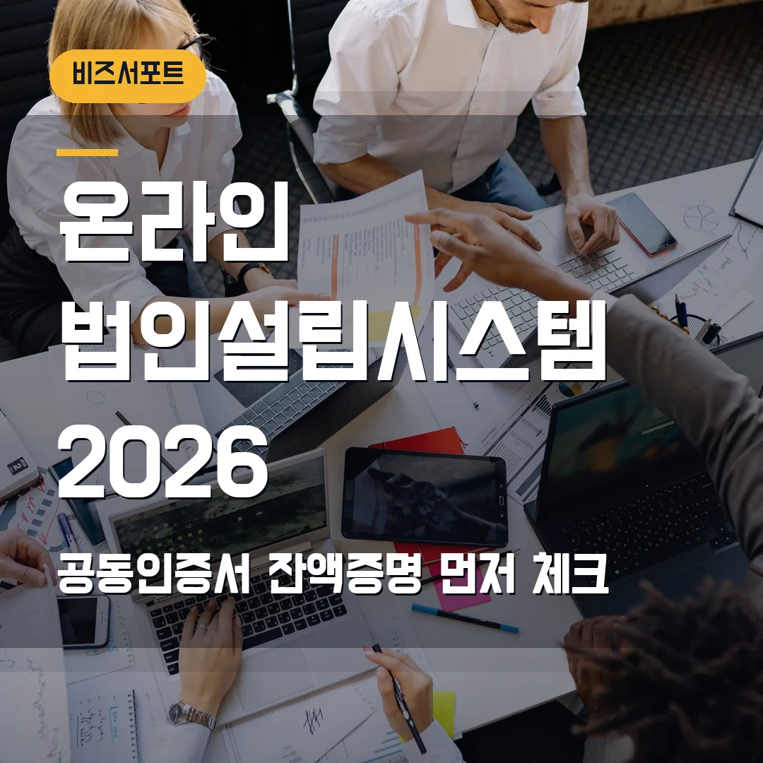 온라인 법인설립시스템 2026 — 공동인증서·잔액증명에서 막힐 때
