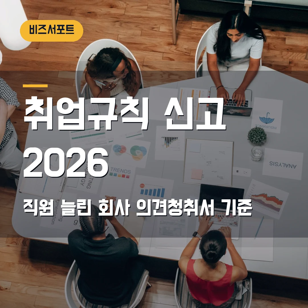 취업규칙 신고 2026 — 직원 늘린 회사가 의견청취서 먼저 볼 기준