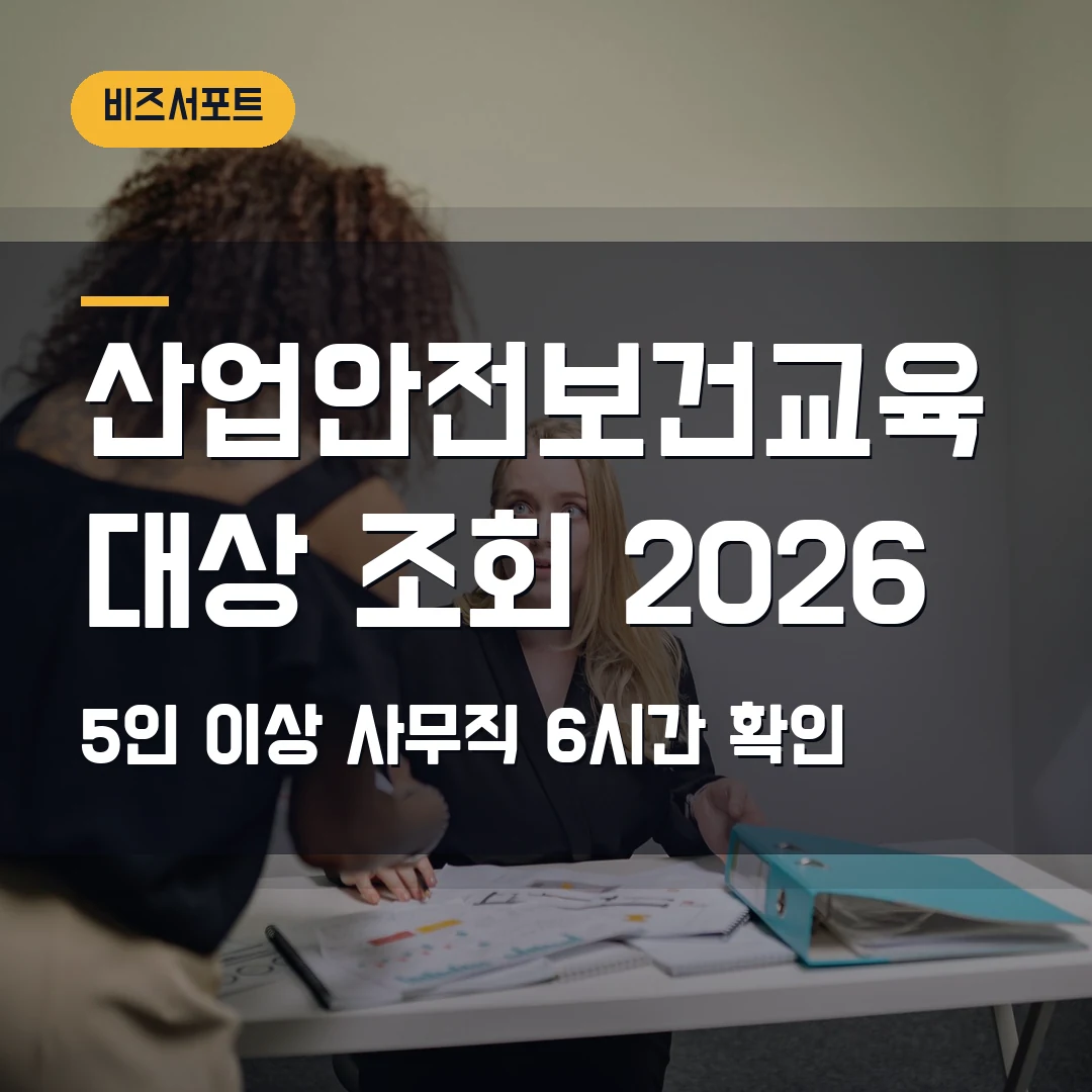산업안전보건교육 대상 조회 2026 — 5인 이상 사업장·사무직 6시간에서 막힐 때