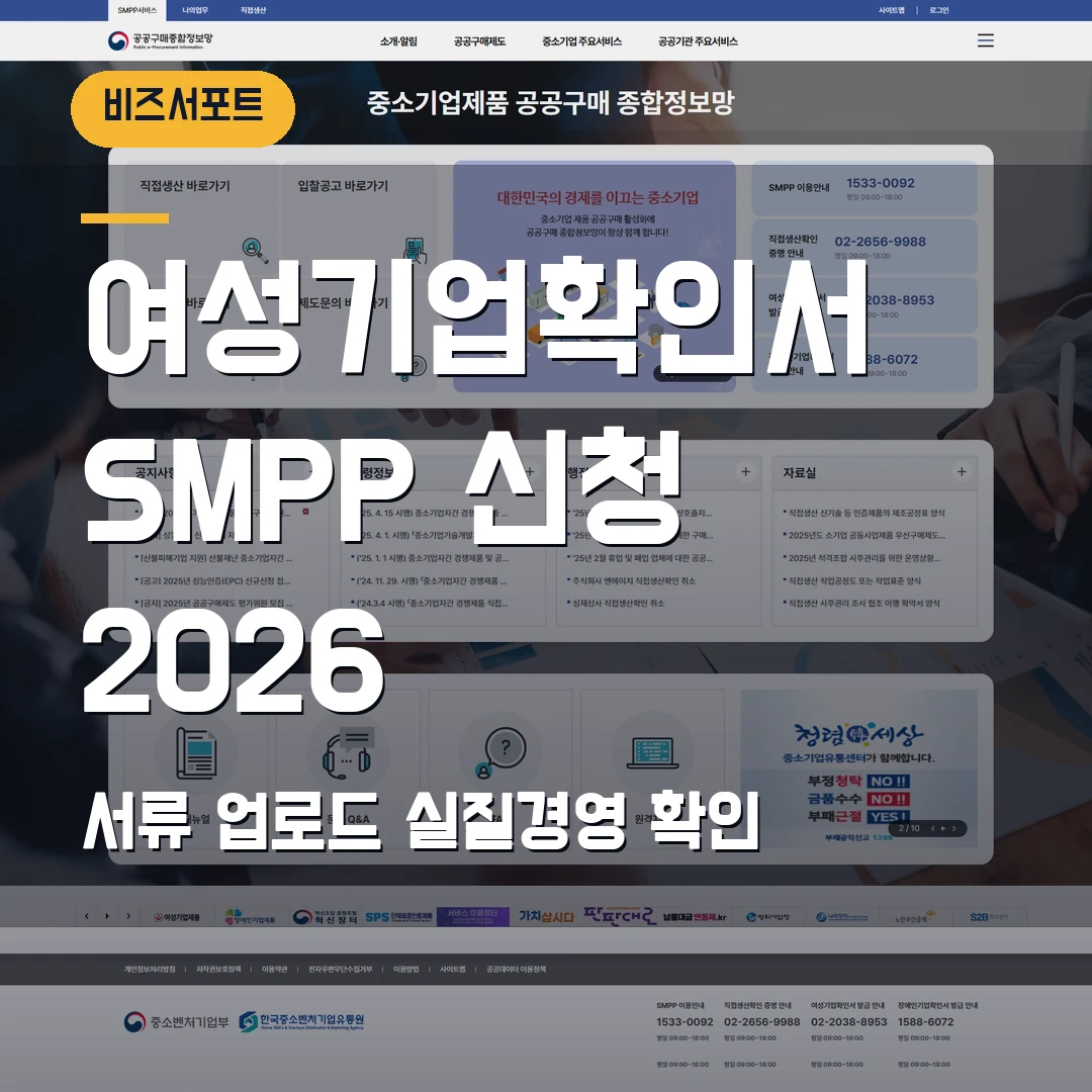 여성기업확인서 신청 2026 — SMPP 서류 업로드·실질경영 확인에서 막힐 때