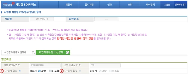 국민건강보험 EDI 사업장가입자명부 발급 신청서 화면
