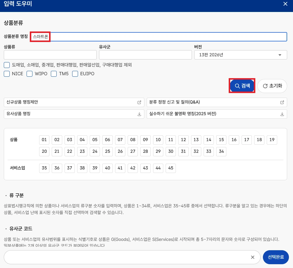 KIPRIS 상표 분류 입력도우미 상품분류 명칭 검색 화면