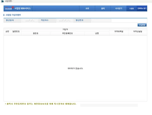 국민건강보험 EDI 사업장 가입자 명부 발급확인 화면