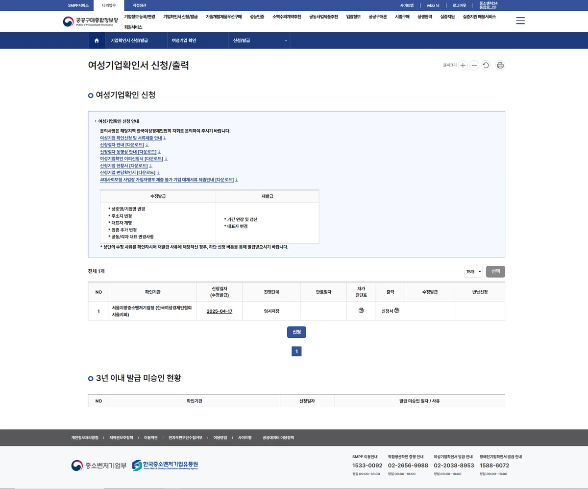 여성기업 확인 신청서 작성 및 제출서류 등록 공식 안내 화면