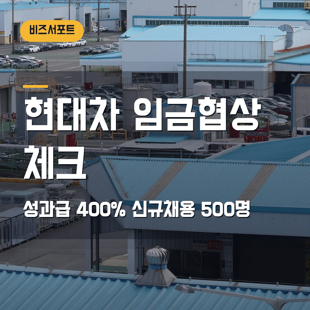 현대차 임금협상 2026 — 성과급 400%·신규채용 500명이 협력사에 주는 체크포인트