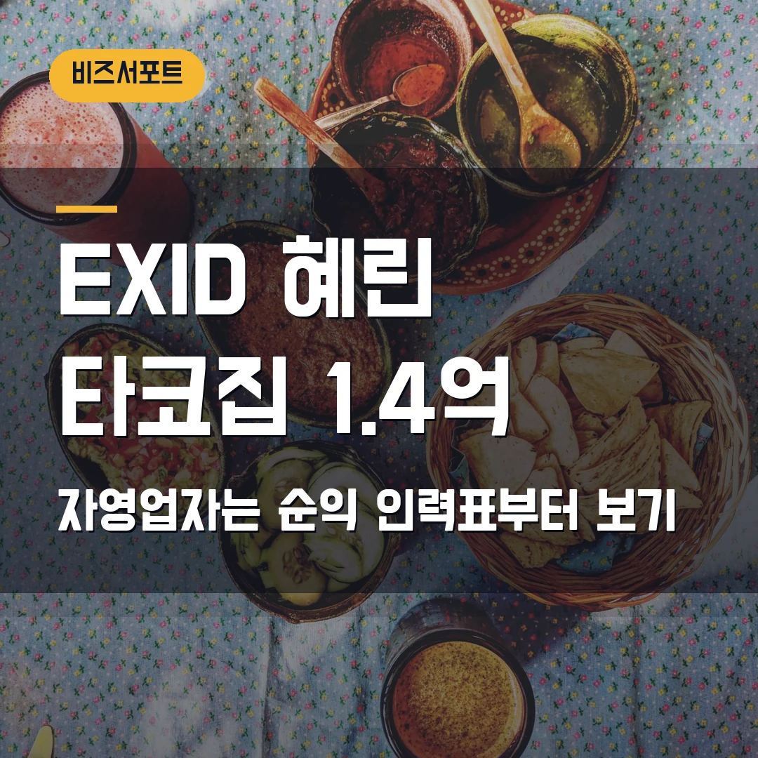 EXID 혜린 타코집 월매출 1.4억 2026 — 자영업자가 봐야 할 매출·순익 기준