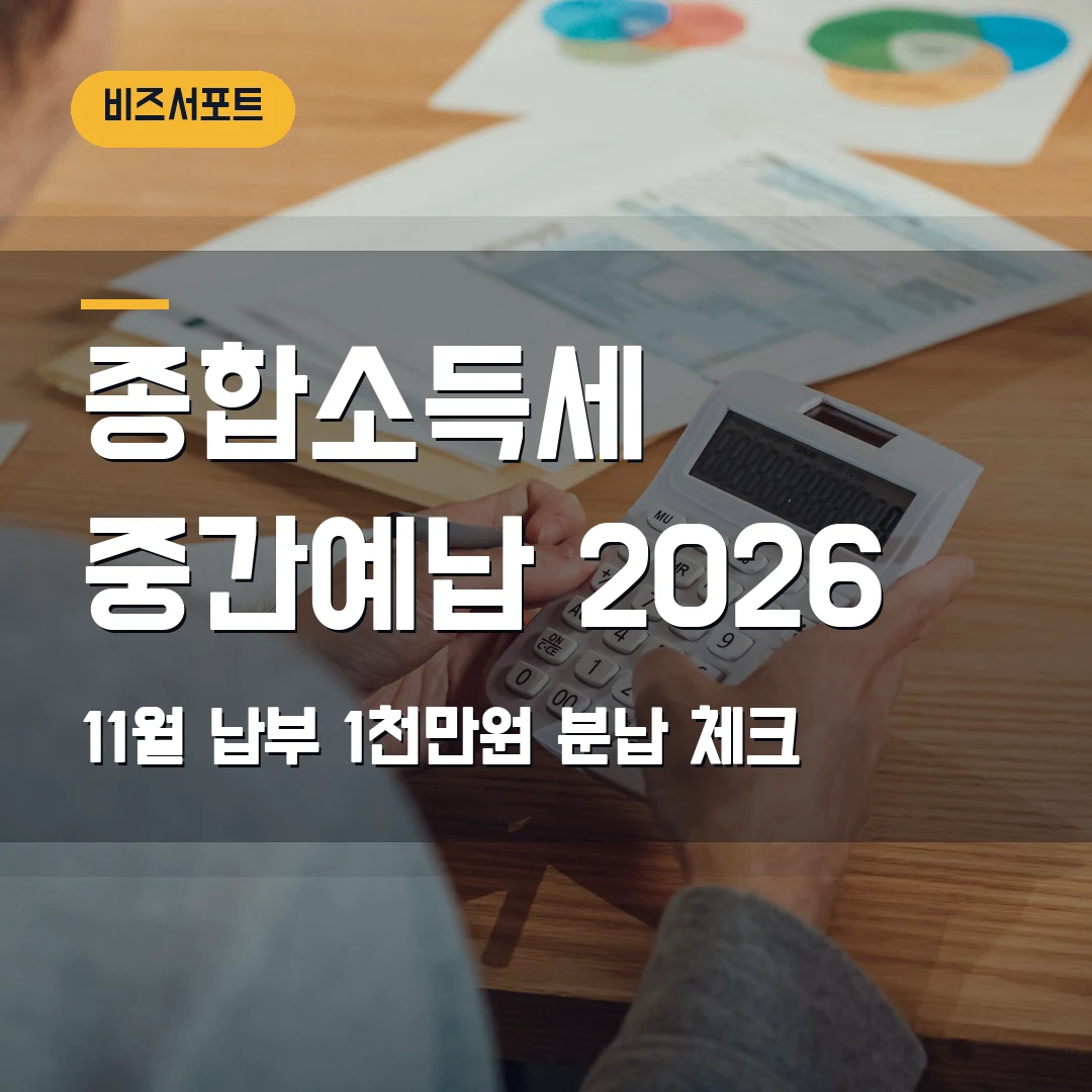 종합소득세 중간예납 고지 조회 2026 — 11월 납부·1천만원 분납에서 막힐 때