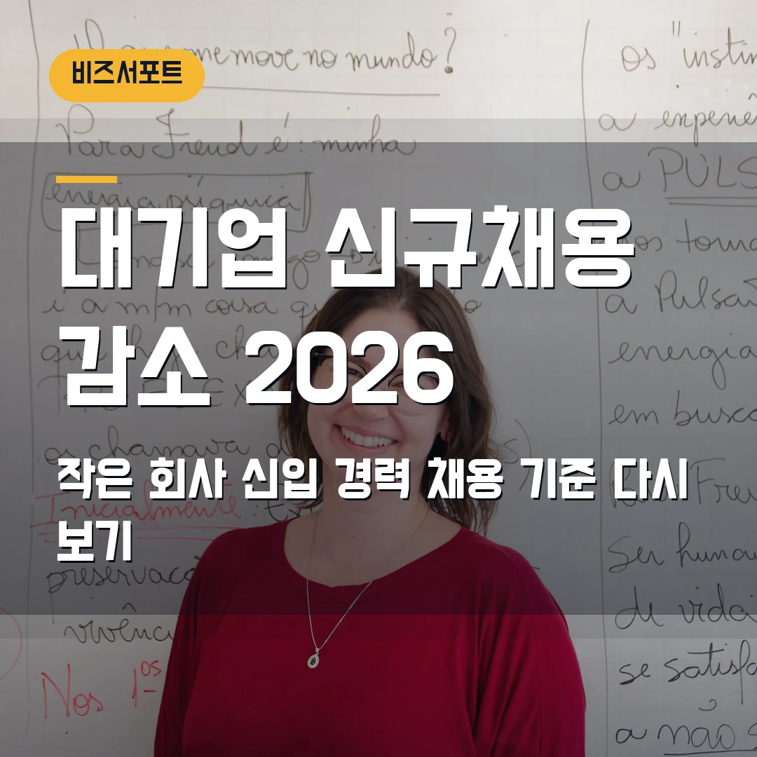 대기업 신규채용 감소 2026 — 작은 회사가 신입 공고·경력직 채용을 다시 볼 이유