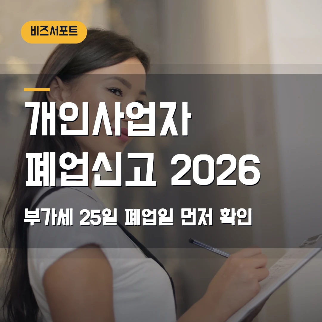 개인사업자 폐업신고 2026 — 폐업일·부가세 25일 놓치기 전 순서