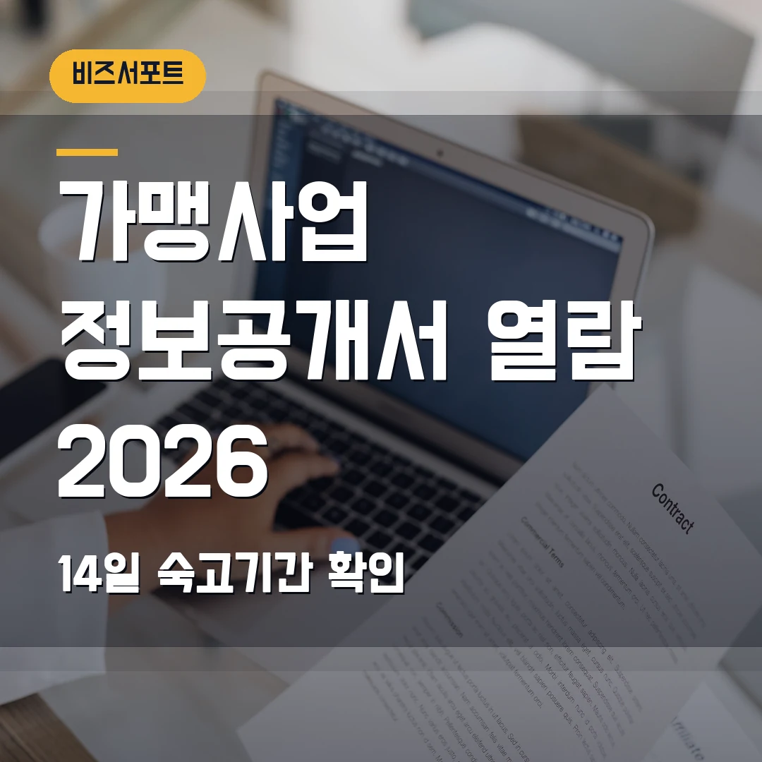 가맹사업 정보공개서 열람 2026 — 프랜차이즈 계약 전 14일 숙고기간 확인 순서