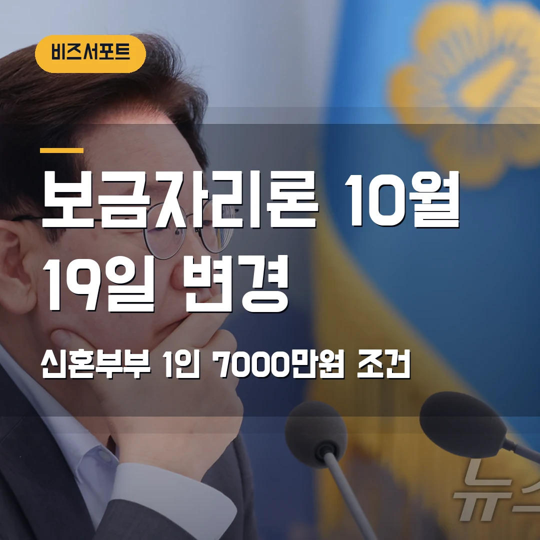 신혼부부 보금자리론 소득기준 2026 — 10월 19일 1인 7000만원 신청 전 확인할 것