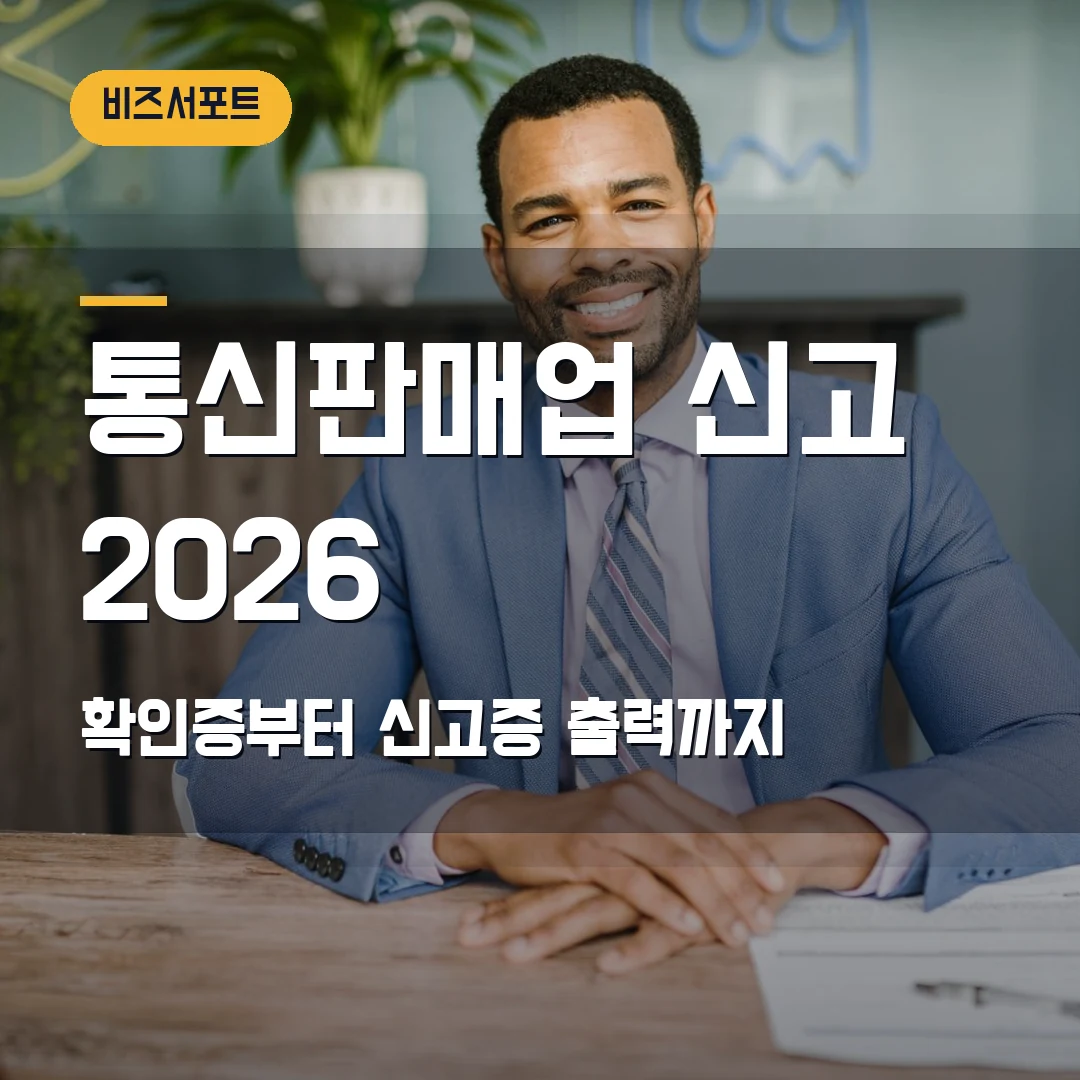 통신판매업 신고 2026 — 구매안전서비스 확인증부터 신고증 출력까지 순서