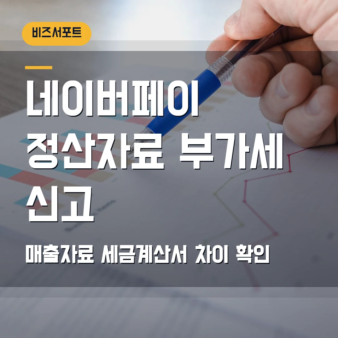 네이버페이 정산자료 부가세 신고 2026 — 매출자료·세금계산서 금액이 다를 때