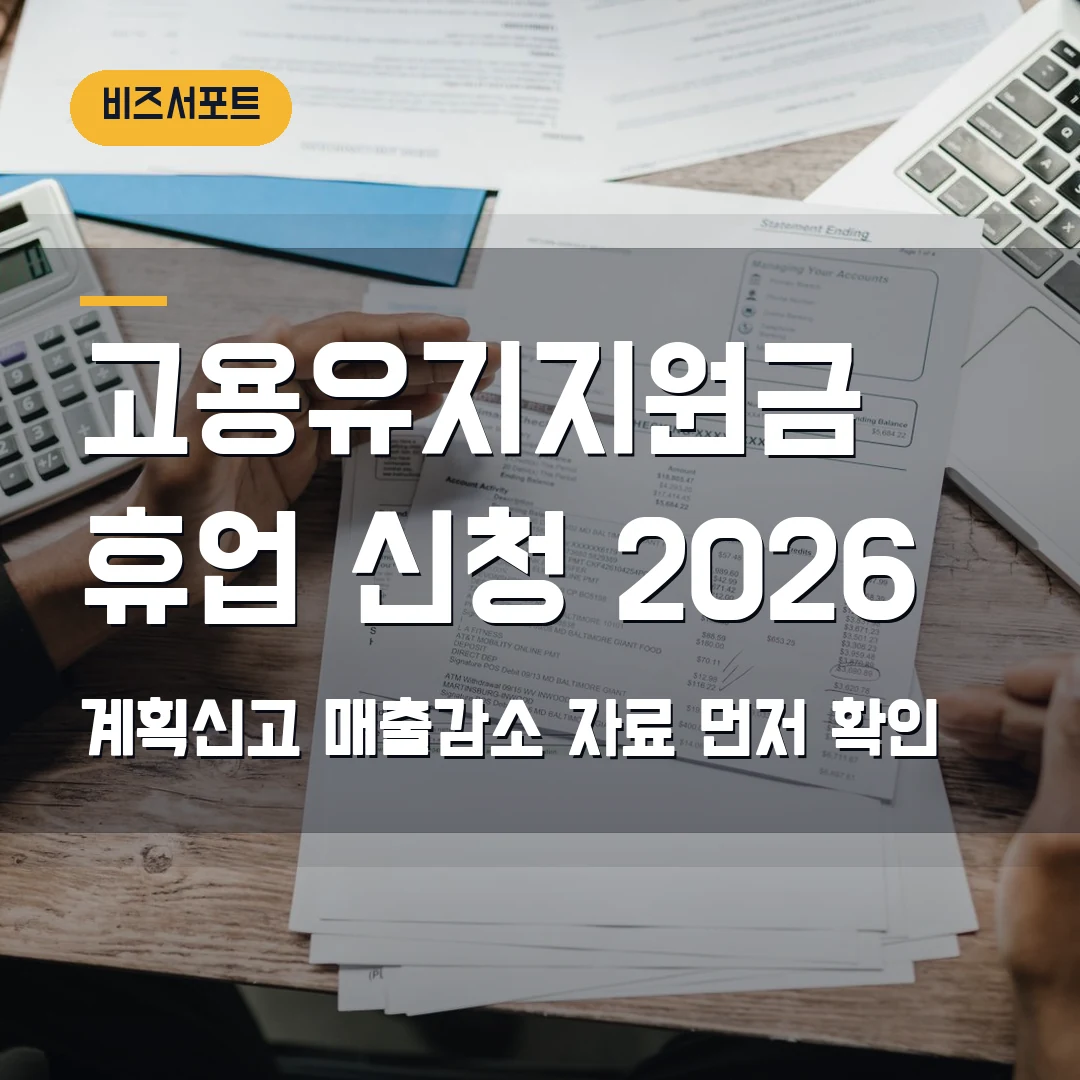 고용유지지원금 휴업 신청 2026 — 계획신고 전 매출감소 자료 체크순서