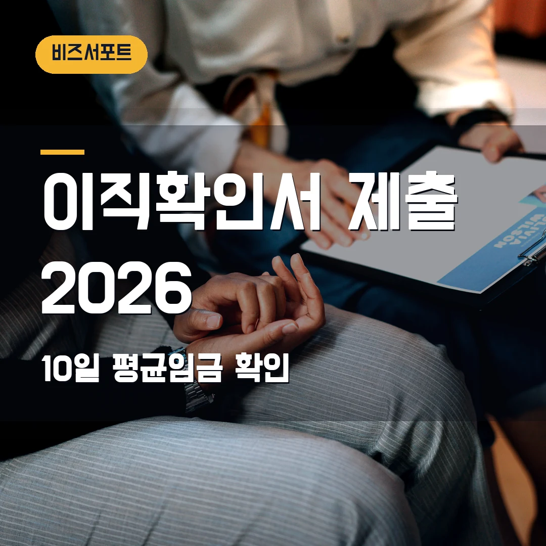고용보험 이직확인서 제출 2026 — 퇴사자 요청 10일, 평균임금 입력 순서