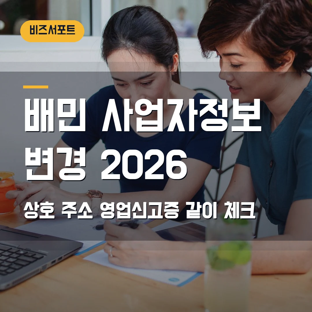 배민 사업자정보 변경 2026 — 상호·주소 바뀐 뒤 영업신고증까지 막힐 때