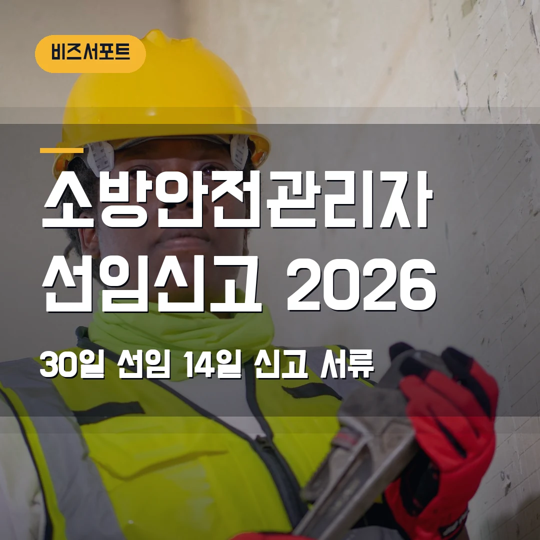 소방안전관리자 선임신고 2026 — 30일 선임·14일 신고 서류 체크