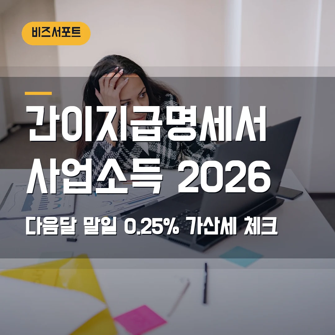 간이지급명세서 사업소득 제출 2026 — 다음달 말일·0.25% 가산세에서 막힐 때