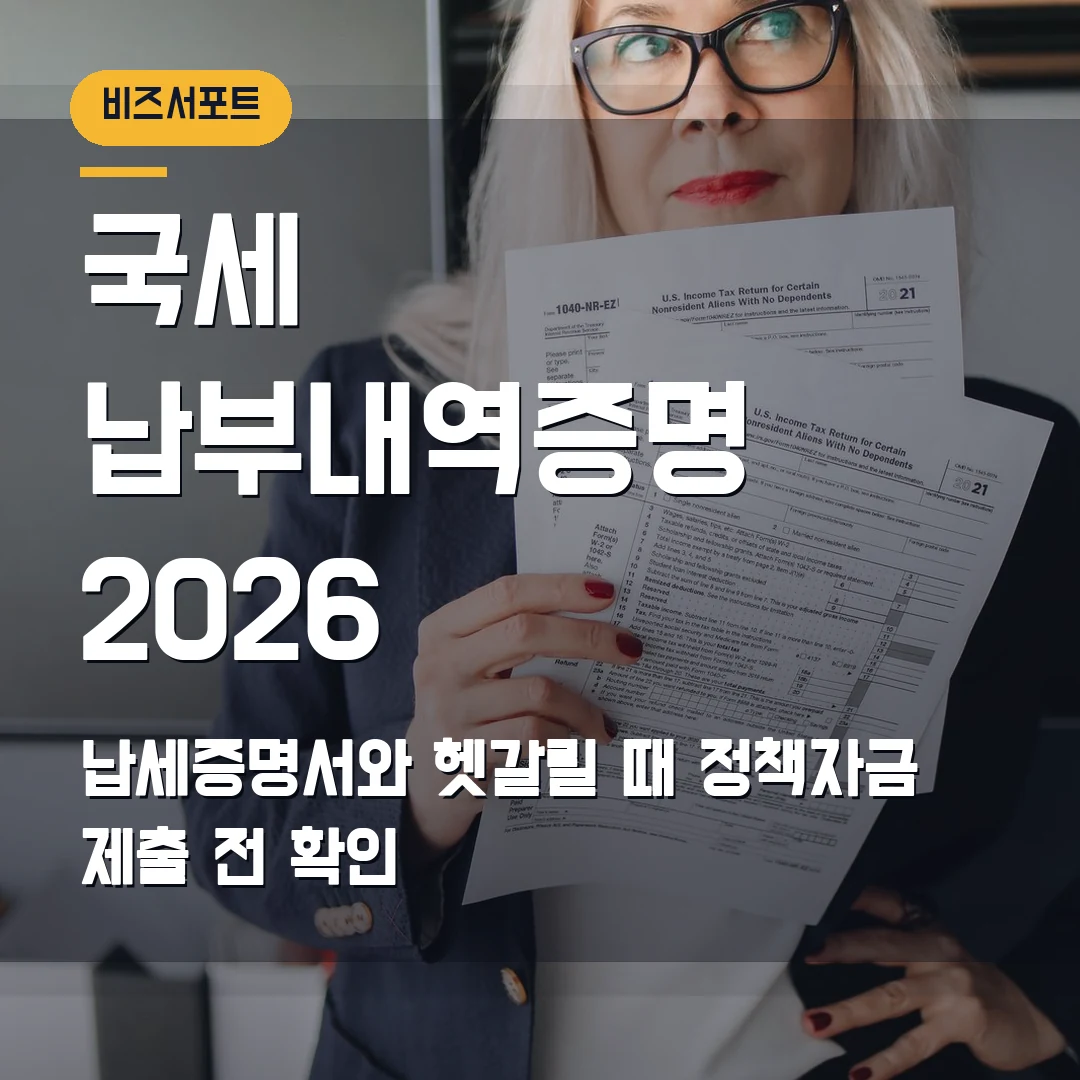 국세 납부내역증명 발급 2026 — 정책자금 제출 전 납세증명서와 헷갈릴 때