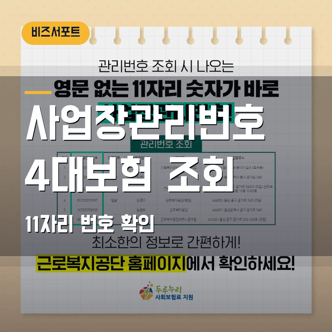 사업장관리번호 조회 2026 — 4대보험 신고서 11자리 번호에서 막힐 때