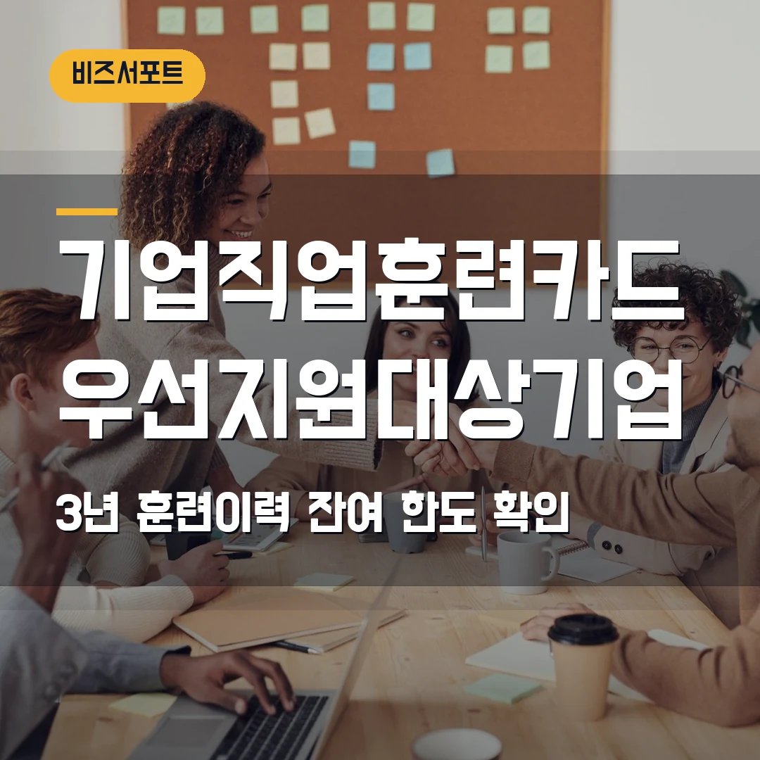 기업직업훈련카드 신청 2026 — 우선지원대상기업·최근 3년 훈련이력에서 막힐 때