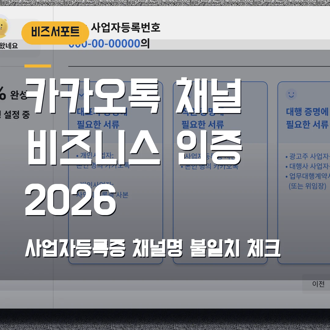 카카오톡 채널 비즈니스 인증 2026 — 사업자등록증·채널명 불일치로 심사 보류될 때