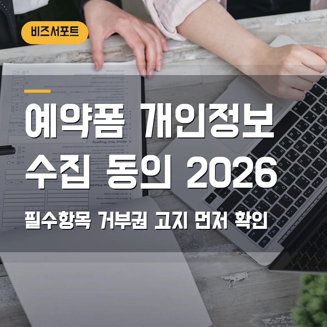 예약폼 개인정보 수집 동의 2026 — 필수항목·거부권 고지에서 막힐 때